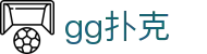 gg扑克 - 专注专业德州竞技与公平发牌环境的顶级对战平台